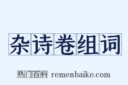 杂诗卷组词是什么意思的图片